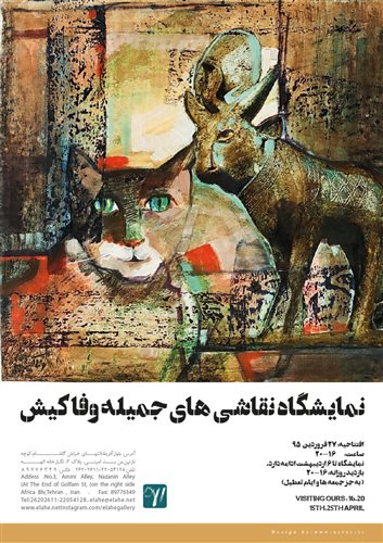نمایشگاه نقاشی جمیله وفاکیش