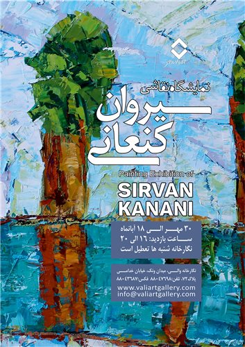 نمایشگاه نقاشی سیروان کنعانی