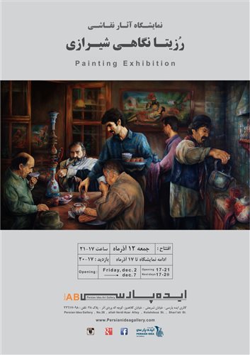 نمایشگاه انفرادی نقاشی رزیتا نگاهی شیرازی 