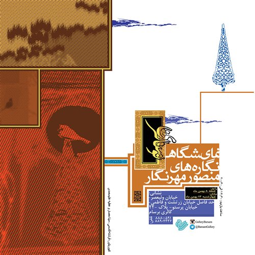 نمایشگاه نگاره‌های منصور مهرنگار