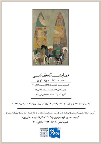 نمایشگاه نقاشی محمدهادی فدوی