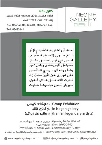 نمایشگاه گروهی اساتید هنر ایرانی