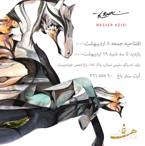 نمایشگاه نقاشی ناصر عزیزی