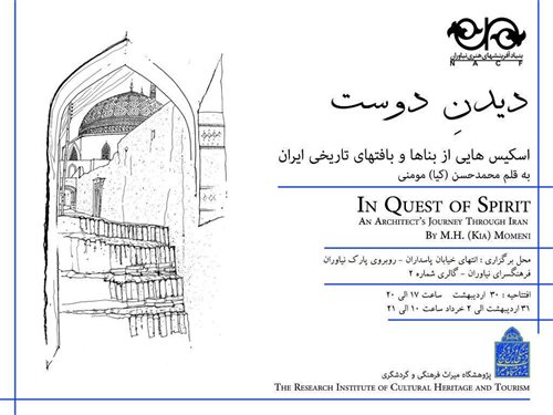 نمایشگاه اسکیس بناهای تاریخی ایران