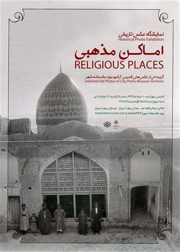عکس‌های تاریخی اماکن مذهبی
