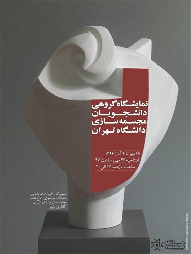 نمایشگاه گروهی دانشجویان مجسمه‌سازی دانشگاه تهران