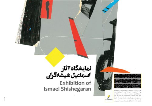 نمایشگاه آثار اسماعیل شیشه‌گران