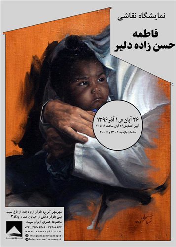نمایشگاه نقاشی فاطمه حسن‌زاده دلیر