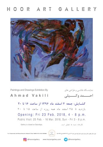 نمایشگاه نقاشی و طراحی های احمد وکیلی