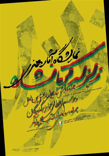 نمایشگاه آثار هنری زلزله کرمانشاه