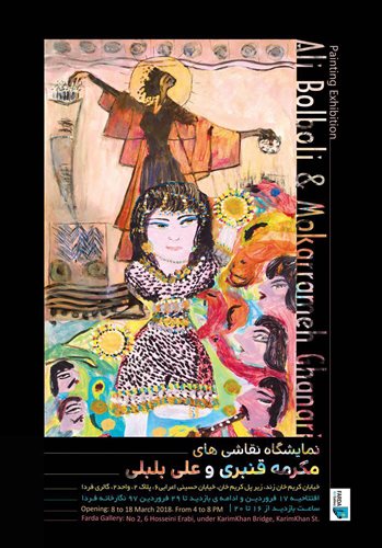 نمایشگاه نقاشی مکرمه قنبری و علی بلبلی