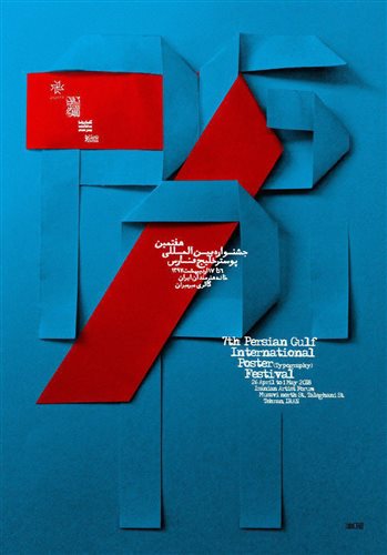 نمایشگاه آثار ۷مین جشنواره بین‌المللی پوستر خلیج‌فارس