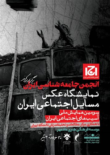 نمایشگاه عکس مسایل اجتماعی ایران