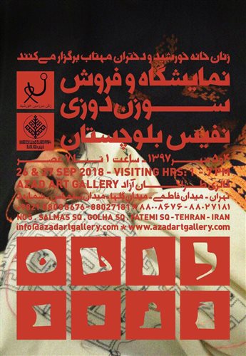 نمایشگاه و فروش سوزن‌دوزی نفیس بلوچستان