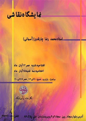 نمایشگاه نقاشی رضا چارقدوز