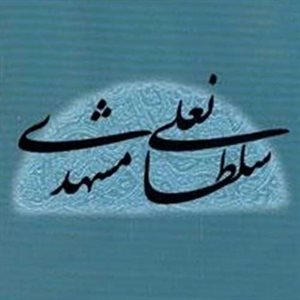 نگارخانه استاد سلطان علی مشهدی