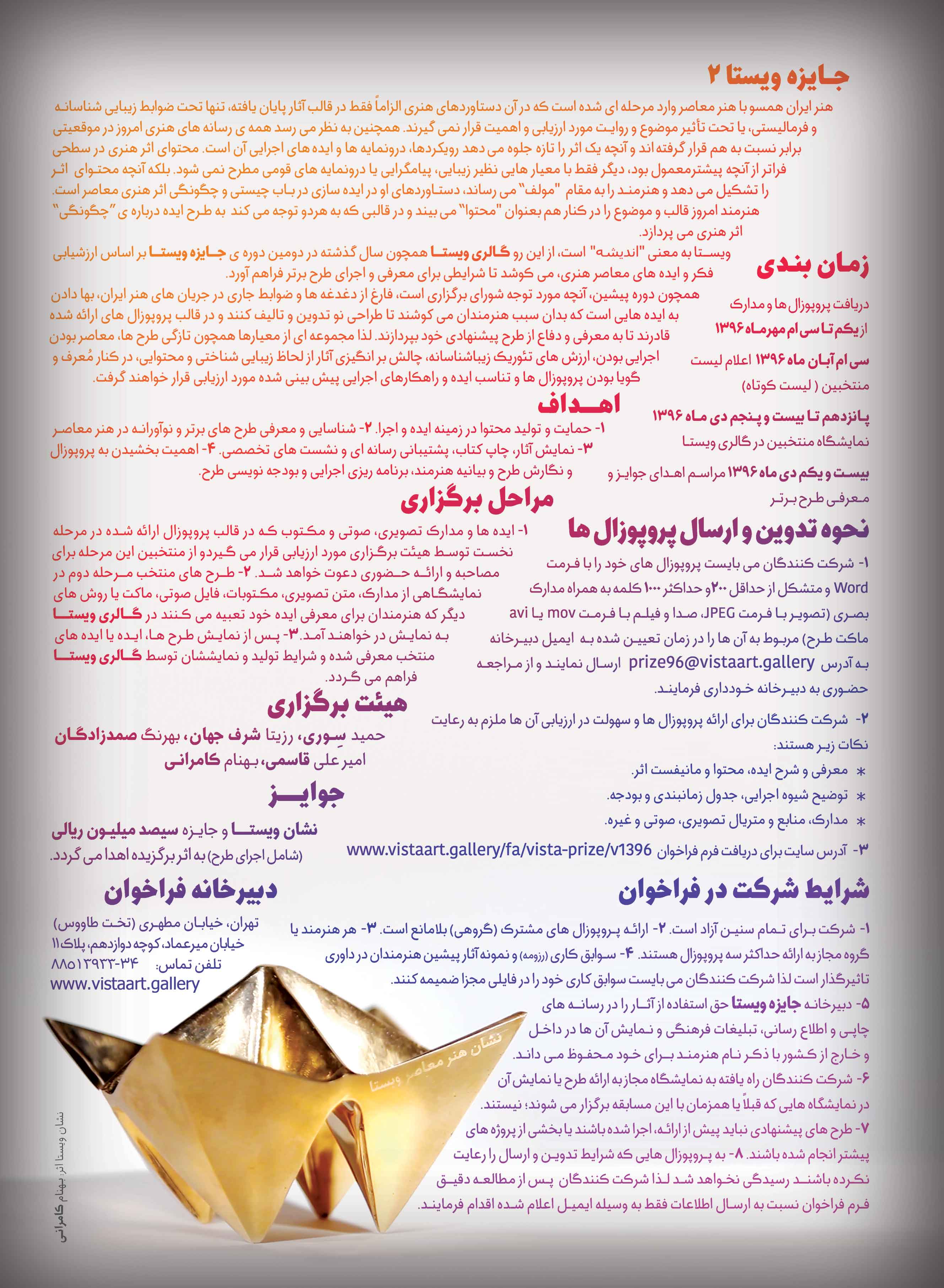 فراخوان جایزه هنر معاصر ویستا 1396 فراخوان جایزه هنر معاصر ویستا 1396