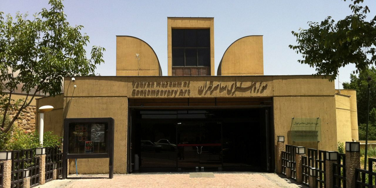 موزه هنرهای معاصر تهران | Tehran Museum of Contemporary Art