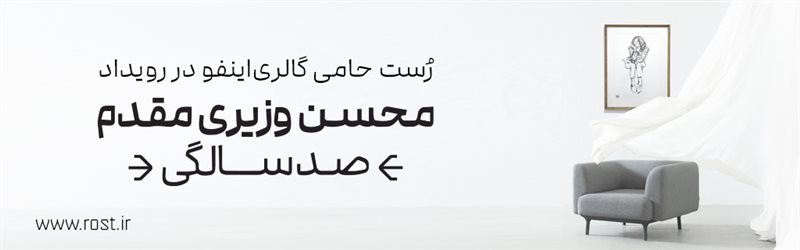 رُست | حامی گالری‌اینفو در رویداد محسن وزیری‌مقدم > صد سالگی