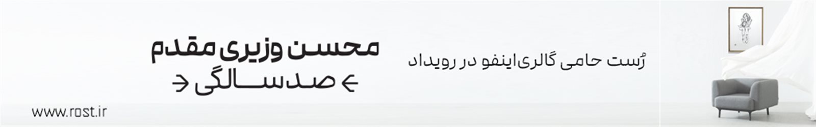رُست | حامی گالری‌اینفو در رویداد محسن وزیری‌مقدم > صد سالگی