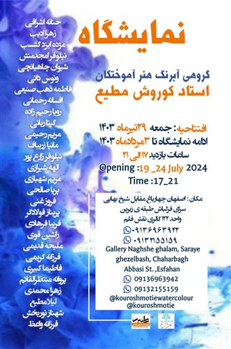 Watercolor exhibition of master Korosh Mati's students