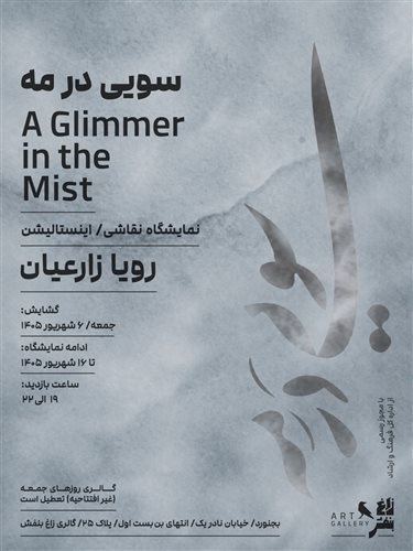 A Glimmer in the Mist