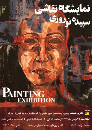 نمایشگاه نقاشی سپیده نوروزی