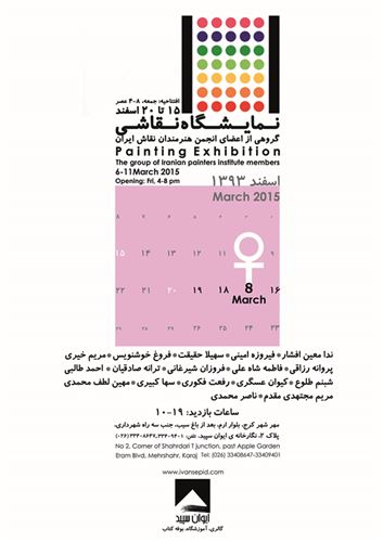 نمایشگاه گروهی نقاشی(انجمن هنرمندان نقاش ایران)