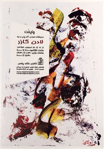 نمایشگاه انفرادی آثار چاپ لادن گازر