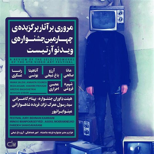 مروری بر آثار برگزیده‌ی چهارمین جشنواره‌ی ویدیوآرتیست