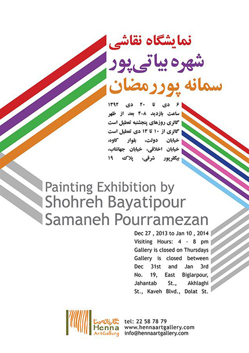  نمایشگاه نقاشی سمانه پوررمضان و شهره بیاتی پور