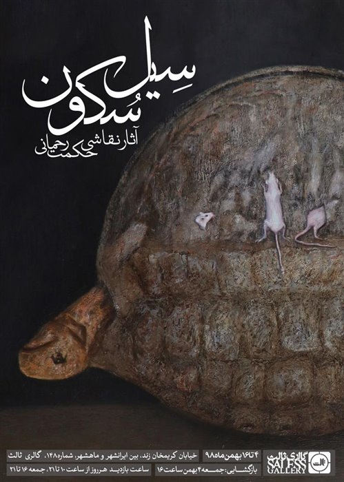سیل سکون