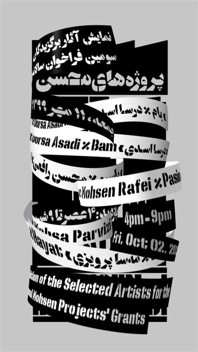 نمایش آثار برگزیدگان سومین فراخوان سالانه‌ی پروژه‌های محسن