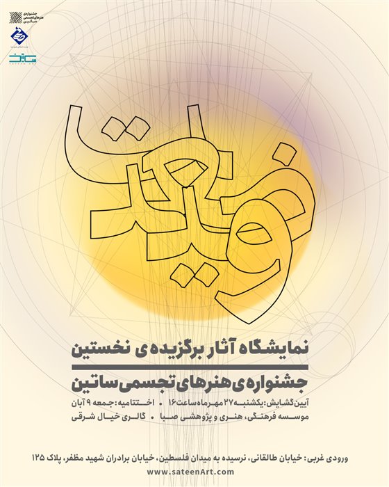 آثار برگزیده‌ی نخستین جشنواره‌ی هنرهای تجسمی ساتین 