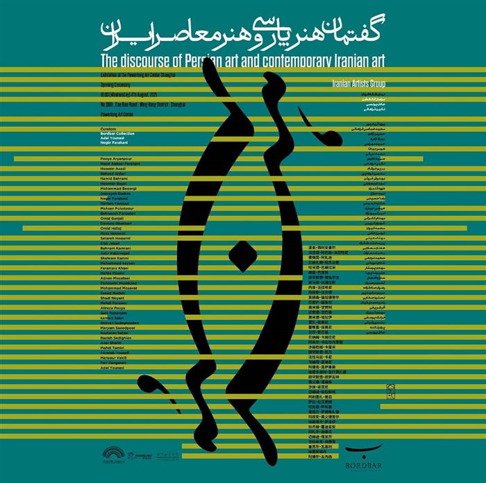 The discourse of Persian Art & Contemporary Iranian Art