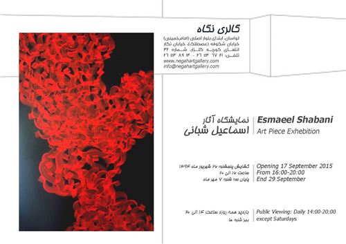  نمایشگاه آثار "اسماعیل شبانی" 