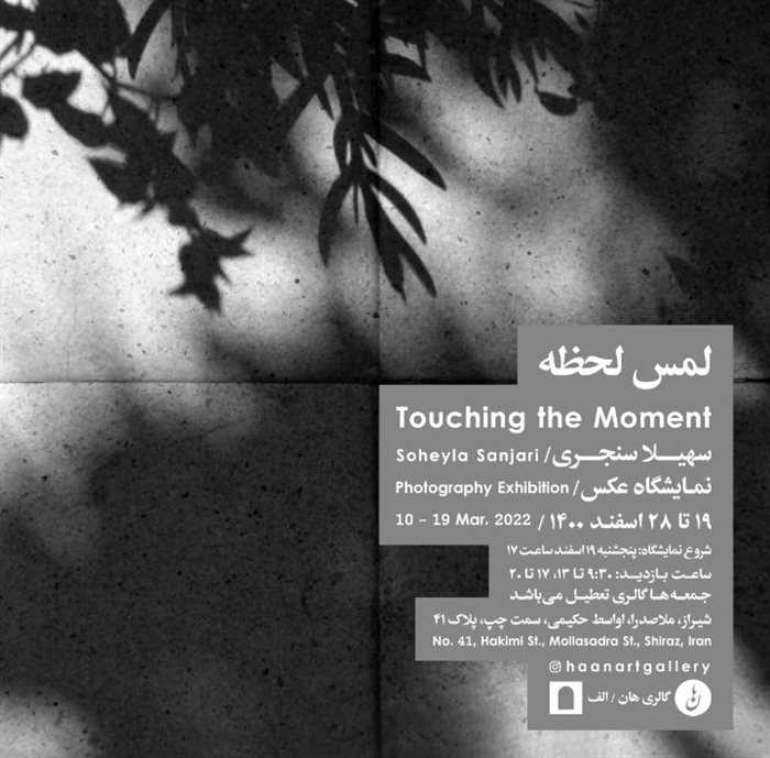 لمس لحظه