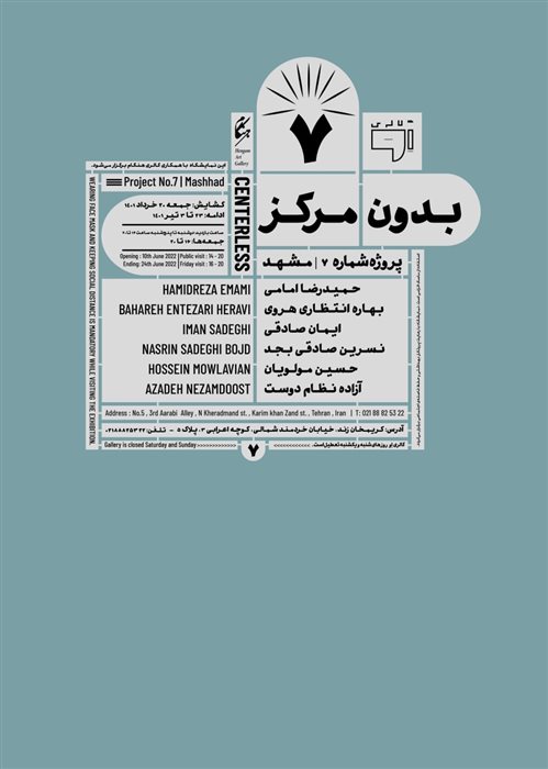 "بدون مرکز" پروژه شماره ۷-مشهد
