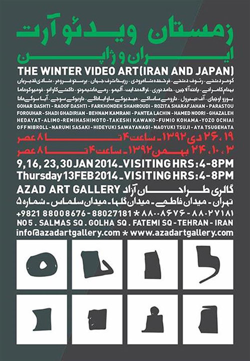 زمستان ویدئو آرت (ایران و ژاپن)
