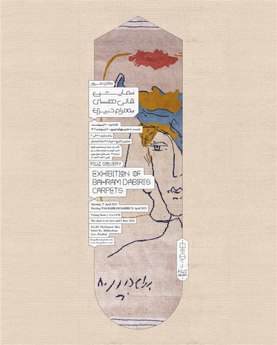 Exhibition of Bahram Dabiri's carpet