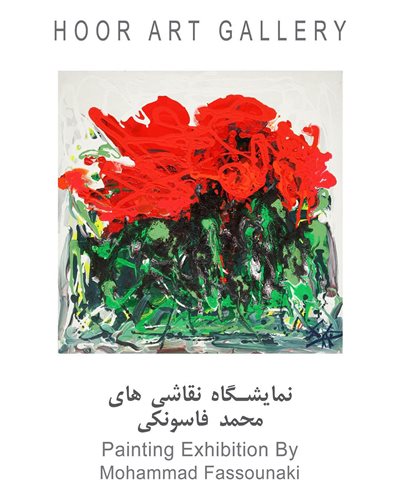 نمایشگاه نقاشی محمد فانوسکی 