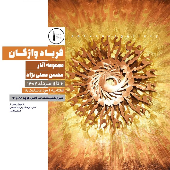 فریاد واژگان