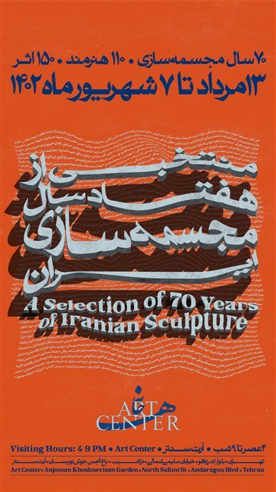 A selection of 70 years of iranian Sculpture