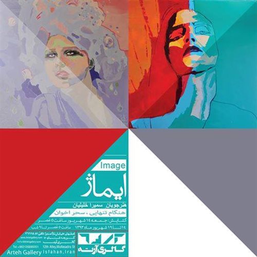نمایشگاه نقاشی ایماژ