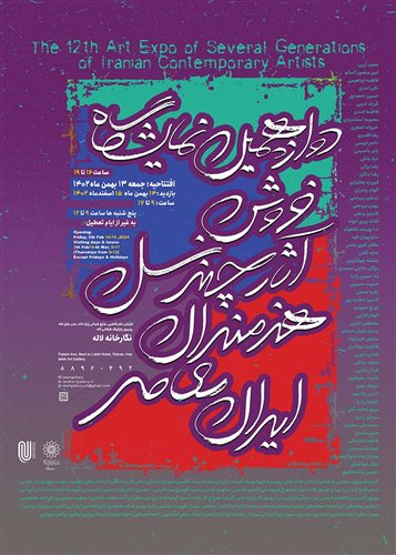 دوازدهمین نمایشگاه فروش آثار چند نسل هنرمندان معاصر ایران