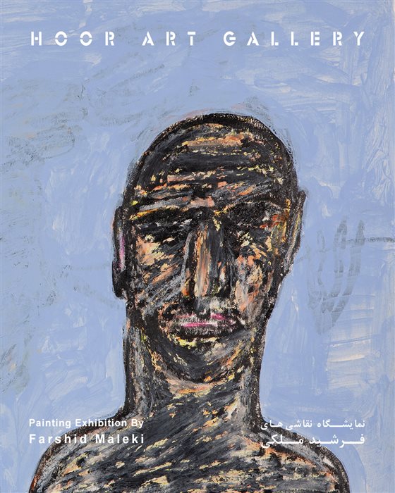 نمایشگاه نقاشی های فرشید ملکی 