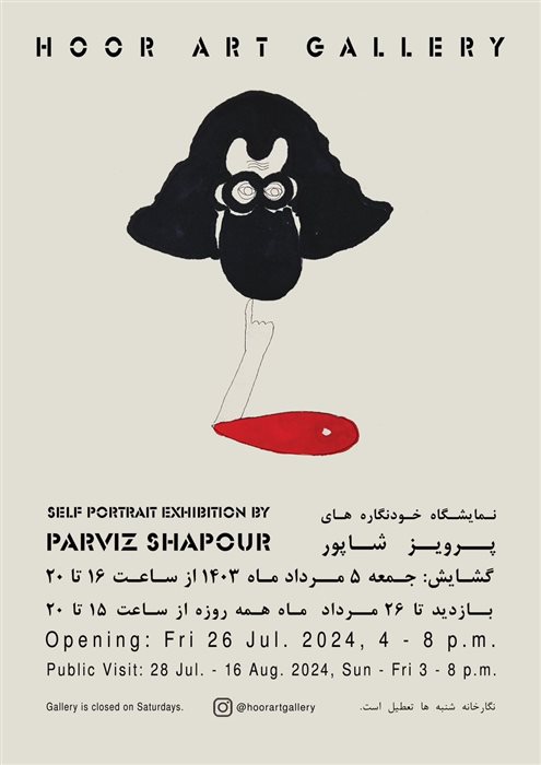نمایشگاه خودنگاره‌های پرویز شاپور