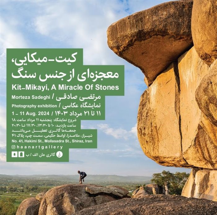 کیت- میکائی معجزه ای از جنس سنگ