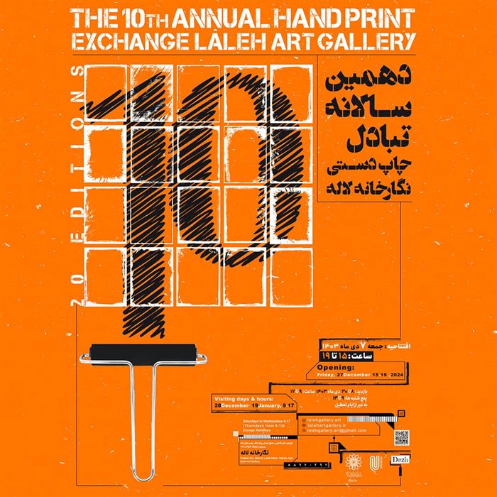 دهمین سالانه تبادل چاپ‌دستی نگارخانه لاله
