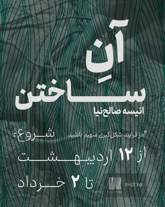 آنِ ساختن